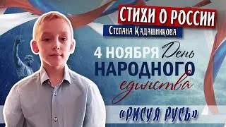 СТИХИ О РОССИИ читают дети в День народного единства С.Кадашников