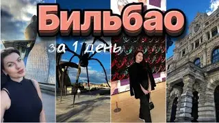 🔝Страна Басков. Топ-10 мест в БИЛЬБАО 🔝