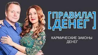 [Правила денег] Кармические законы денег. Алексей Просекин и Марина Хмеловская
