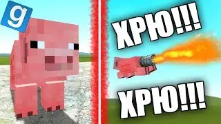 РЕАКТИВНАЯ СВИНЬЯ?! - Garry's Mod Minecraft! #1