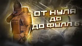 С НУЛЯ ДО ФУЛЛ 6 В METRO ROYALE