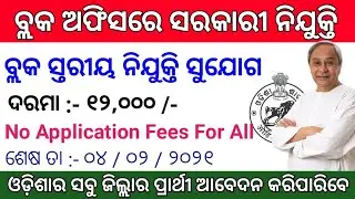 Odisha Block Level Jobs Vacancy 2021 ! Odisha Govt Jobs 2021 ! Odisha Job Updates 2021 ! Odisha Job
