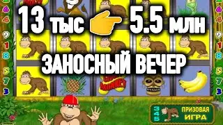 Занос недели на 5.5 мультов! Выигрыш в казино вулкан старс онлайн в игровой автомат крейзи манки.