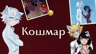 Переписка «Кошмар» 3 часть по м/с «Леди Баг и Кот Нуар»