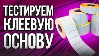 ЭТИ САМОКЛЕЯЩЕИСЯ ЭТИКЕТКИ ТЫ НИКОГДА НЕ ОТКЛЕИШЬ!
