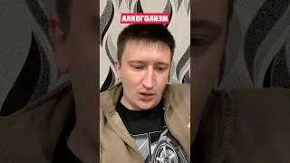Алкоголизм он такой #shorts