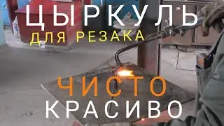 Циркуль для резака! Как резать ЦИРКУЛЕМ чисто и красиво?