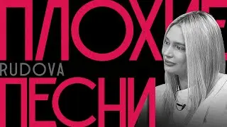 ПЛОХИЕ ПЕСНИ | НАТАША РУДОВА! Slowslowcow 