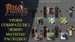 Albion online : ⛏ УРОКИ СОБИРАТЕЛЯ #2 - Экипировка, Маунты, Расходка - Как одевать собирателя ?
