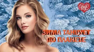 ЗИМА ТАНЦУЕТ ПО ПЛАНЕТЕ ♥ ЗАЖИГАТЕЛЬНАЯ ДИСКОТЕКА - ПОПСА ТАНЦУЕТ WLV ♥  ♥ RUSSISCHE MUSIK Russian M