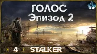 Сталкер Голос (Эпизод 2) - 4: Пси установка, Заводской контролёр, Тайник Воланда