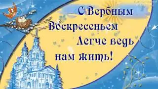ПОЗДРАВЛЯЮ С ВЕРБНЫМ ВОСКРЕСЕНЬЕМ! Музыкальная открытка