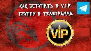 Как вступить в VIP группу в Телеграмме.