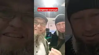 Встретил брата ингуша на трассе