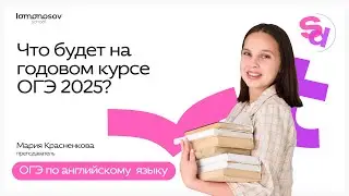 Приветственное видео годового курса ОГЭ по английскому языку