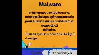 Malware แม่นหยัง