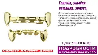Грилзы, улыбка вампира, золото, правила пользования