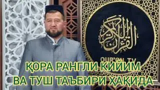 ҚОРА РАНГЛИ КИЙИМ ВА ТУШ ТАЪБИРИ ҲАҚИДА
