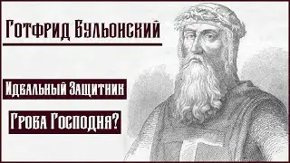 Готфрид Бульонский – главный авторитет Первого крестового похода
