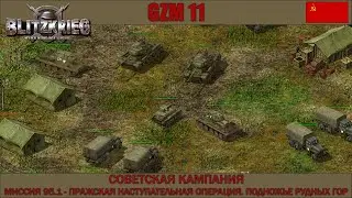 Блицкриг | GZM 11.2 | [Советская кампания] ( Пражская операция. Подножье Рудных гор ) #95.1
