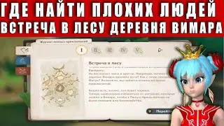 Где найти плохих людей в деревне Вимара| Genshin Impact | Встреча в лесу, Сумеру гайд