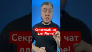 Супер секретный чат для вашего iPhone! 👇👆