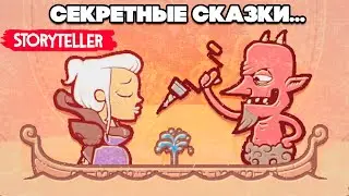 МРАЧНЫЕ СКАЗКИ - СЕКРЕТЫ в Storyteller