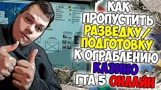 КАК ПРОПУСТИТЬ ПОДГОТОВКУ ОГРАБЛЕНИЕ КАЗИНО В ГТА 5 ОНЛАЙН!? Подготовка ограбление казино на 100%