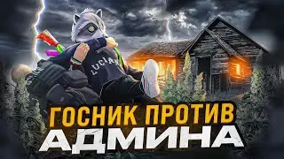 АДМИНИСТРАТОР СЕРВЕРА УШЕЛ ОТ АРЕСТА В ГТА 5 РП