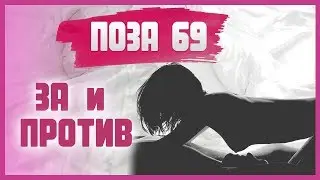 Что сделать чтобы ПОЗА 69 удалась? СЕКС В ПОЗЕ 69 главные секреты 18+