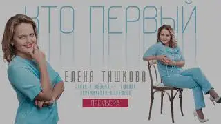 "Кто первый" - Елена Тишкова