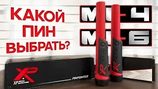 Пинпоинтеры XP Mi-4 и Mi-6. СРАВНЕНИЕ