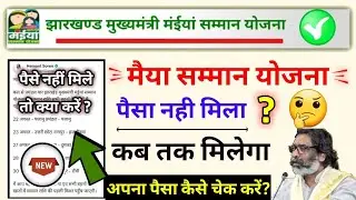 jharkhand maiya samman yojana paisa nahi aaya toh kya kare, झारखंड मईया सम्मान योजना पैसा नहीं मिला?