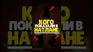 🔥 КОГО ПОКАЗАЛИ В НАТЛАНЕ? ЗАУРИАНЫ | 