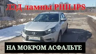 Лада Веста.Как светят ЛЭД лампы Филипс на мокром асфальте?