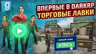 ТАКОГО ВЫ ЕЩЕ НЕ ВИДЕЛИ - ТОРГОВЫЙ АУКЦИОН в Garrys Mod DarkRP