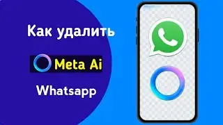 Как удалить Meta Ai в Whatsapp | Как удалить Meta Ai в Whatsapp Iphone