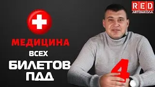 Решение Билетов ПДД 2020 на тему Медицина - 4 Урок  [Автошкола  RED]