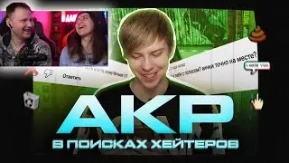 АКР В ПОИСКАХ ХЕЙТЕРОВ | РЕАКЦИЯ на Qewbite