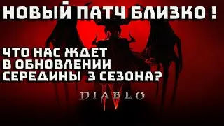 Новый патч 3.3 Diablo 4 | Ладдер | нерфы | бафы | Diablo IV | Диабло 4 |