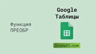 Функция ПРЕОБР в Google Таблицах