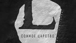 LOUNA - Сонное царство (Official Audio) / 2013
