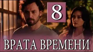 Врата времени 8 серия на русском языке. Новый турецкий сериал. Анонс