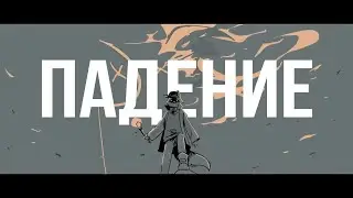 Падение | Дрим СМП | Анимация Озвучка
