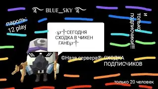 СХОДКА ПОДПИСЧИКОВ ЖДУ!!!⏱️ пароль: 12 play