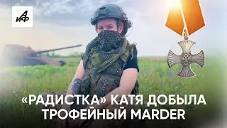 «Радистка» Катя добыла трофейный Marder. Теперь он на Поклонной горе
