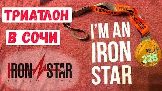 Триатлон в Сочи. Обзор старта IRONSTAR 226 SOCHI 2020.