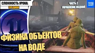 Как управлять лодкой | Уроки Unreal Engine 5