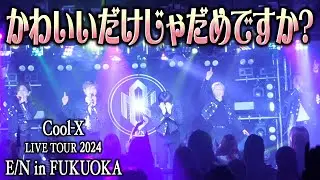 ｢Cool-X LIVE TOUR 2024 E/N FUKUOKA｣ - Digest Movie