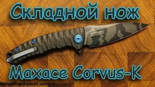 Maxace Corvus-K. Распаковка и обзор.